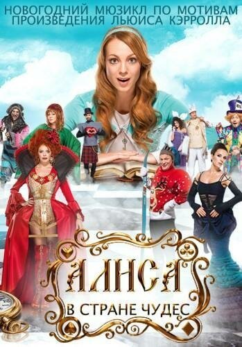 Обложка (Постер) Алиса в стране чудес (2014) HDRip Обложка (Постер) Алиса в стране чудес (2014) HDRip