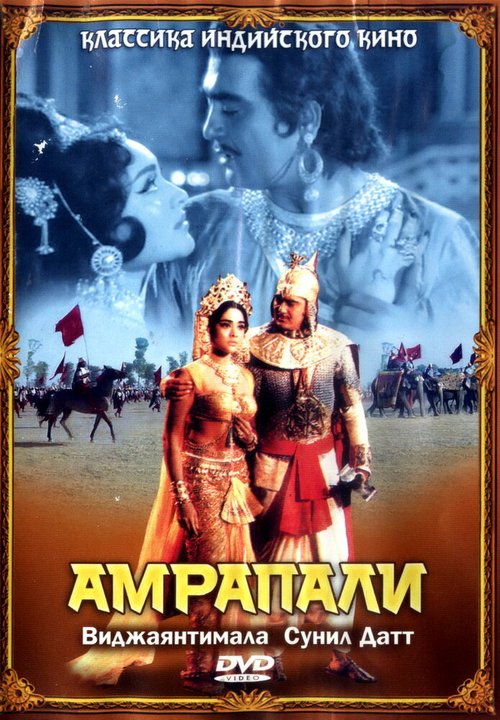 Обложка (Постер) Амрапали / Amrapali (1966) SATRip Обложка (Постер) Амрапали / Amrapali (1966) SATRip