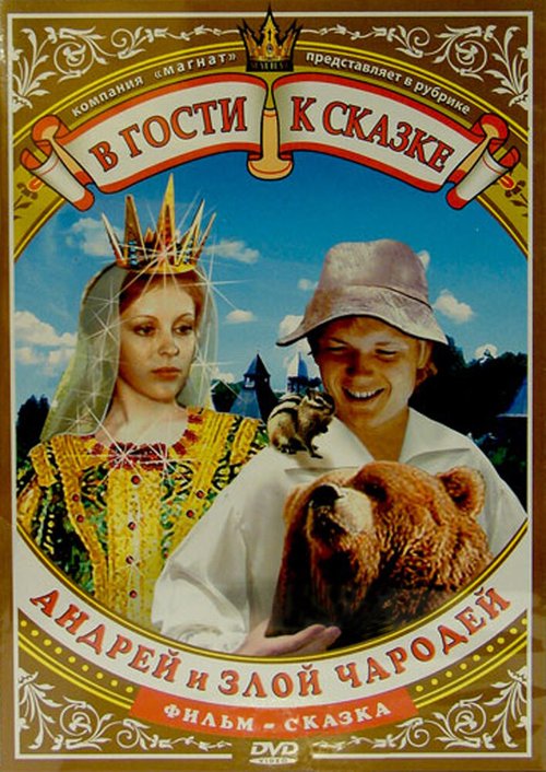 Обложка (Постер) Андрей и злой чародей (1981) SATRip Обложка (Постер) Андрей и злой чародей (1981) SATRip
