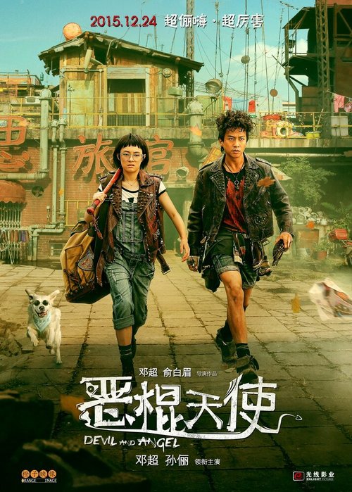 Обложка (Постер) Ангел и Дьявол / E gun tian shi (2015) HDRip Обложка (Постер) Ангел и Дьявол / E gun tian shi (2015) HDRip