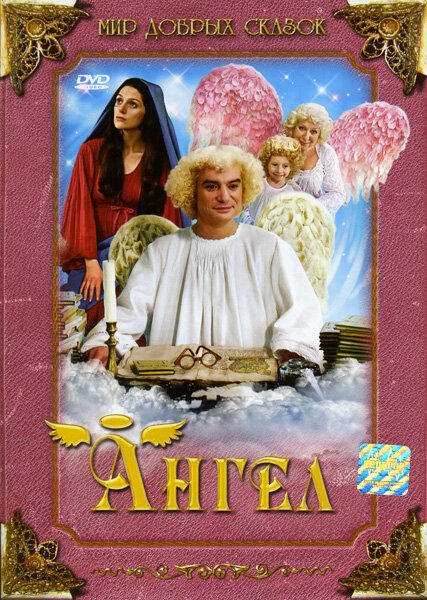 Обложка (Постер) Ангел / Anděl Páně (2005) HDRip Обложка (Постер) Ангел / Anděl Páně (2005) HDRip
