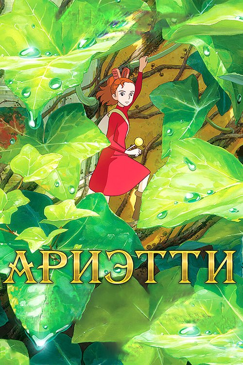 Обложка Ариэтти из страны лилипутов / Karigurashi no Arietti (2010) 