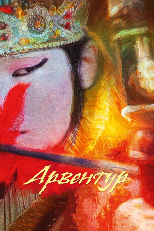 Обложка (Постер) Арвентур (2015) HDRip Обложка (Постер) Арвентур (2015) HDRip