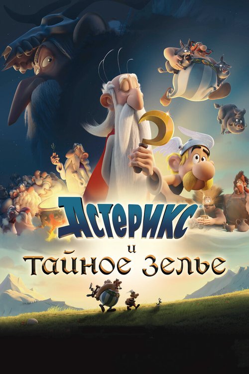 Обложка (Постер) Астерикс и тайное зелье / Astérix: Le secret de la potion magique (2018) HDRip Обложка (Постер) Астерикс и тайное зелье / Astérix: Le secret de la potion magique (2018) HDRip