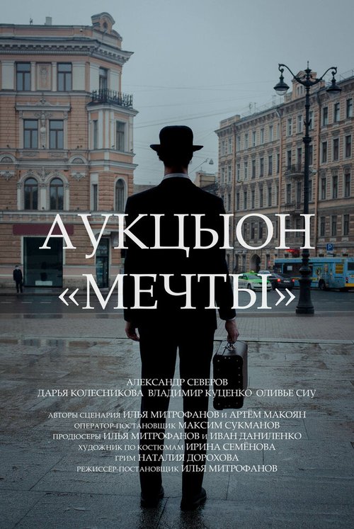 Обложка (Постер) АукцЫон: Мечты (2020) 