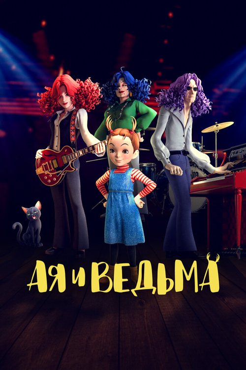 Обложка (Постер) Ая и ведьма / Aya to majo (2020) HDRip Обложка (Постер) Ая и ведьма / Aya to majo (2020) HDRip