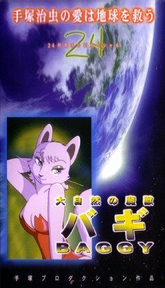 Обложка (Постер) Баги, монстр могучей природы / Taishizen no makemono Bagi (1984) SATRip