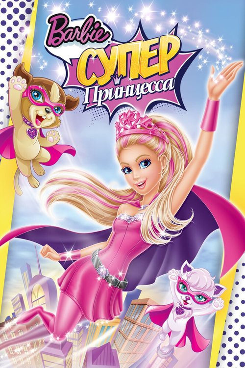 Обложка (Постер) Барби: Супер Принцесса / Barbie in Princess Power (2015) HDRip Обложка (Постер) Барби: Супер Принцесса / Barbie in Princess Power (2015) HDRip