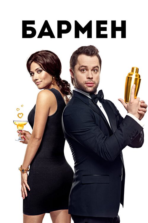 Обложка (Постер) Бармен (2015) HDRip Обложка (Постер) Бармен (2015) HDRip