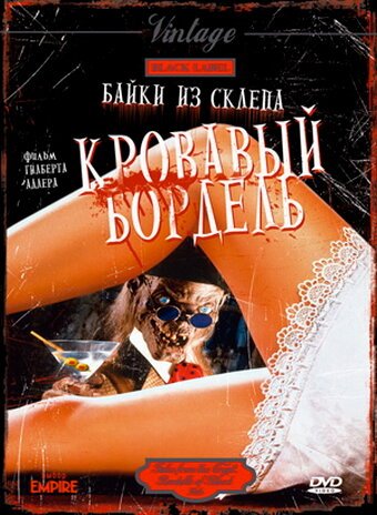 Обложка (Постер) Байки из склепа: Кровавый бордель / Bordello of Blood (1996) HDRip Обложка (Постер) Байки из склепа: Кровавый бордель / Bordello of Blood (1996) HDRip