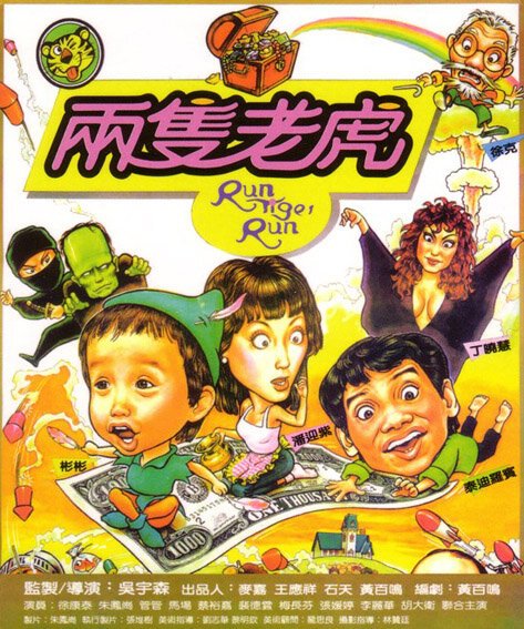 Обложка (Постер) Беги, тигр, беги / Liang zhi lao hu (1984) SATRip