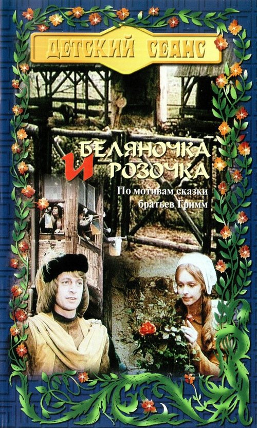 Обложка (Постер) Беляночка и Розочка / Schneeweißchen und Rosenrot (1979) SATRip Обложка (Постер) Беляночка и Розочка / Schneeweißchen und Rosenrot (1979) SATRip