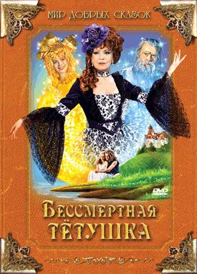 Обложка (Постер) Бессмертная тетушка / Nesmrtelná teta (1993) HDRip