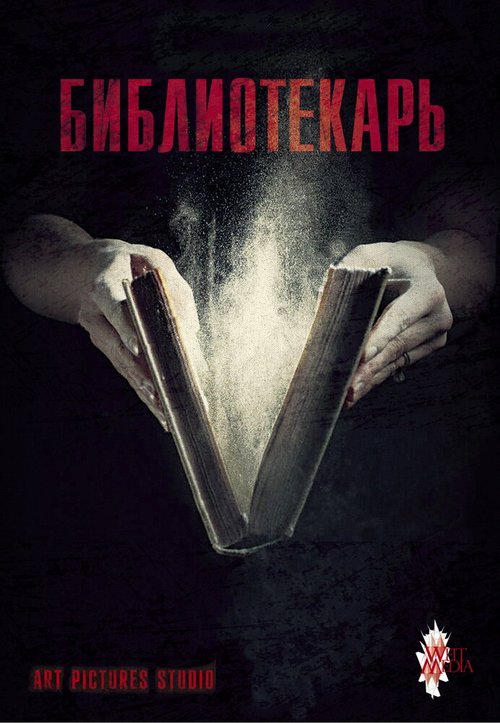 Обложка (Постер) Библиотекарь  