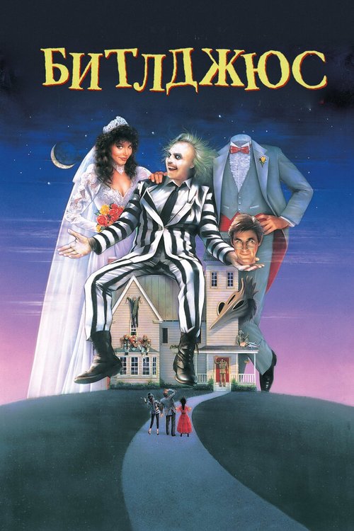 Обложка Битлджюс / Beetlejuice (1988) 