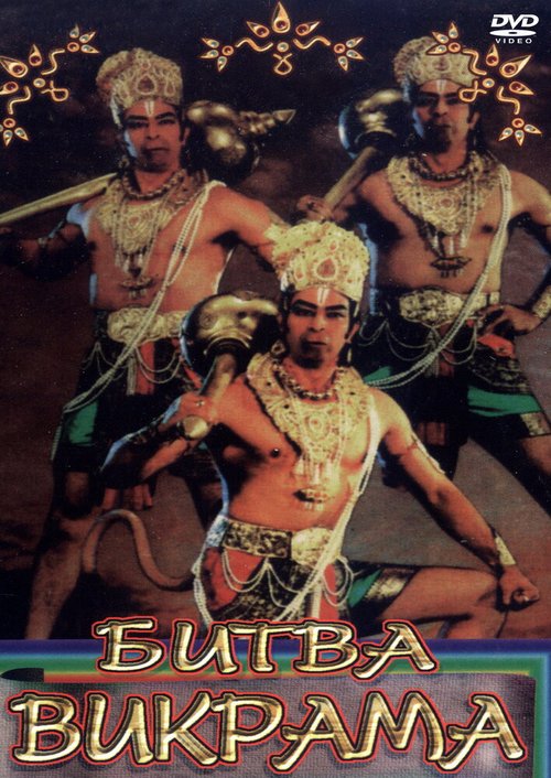Обложка (Постер) Битва Викрама / Vikram Vetal (1986) Обложка (Постер) Битва Викрама / Vikram Vetal (1986)