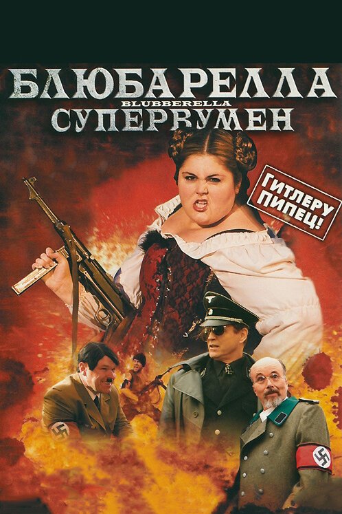 Обложка (Постер) Блюбарелла: Супервумен / Blubberella (2010) HDRip Обложка (Постер) Блюбарелла: Супервумен / Blubberella (2010) HDRip