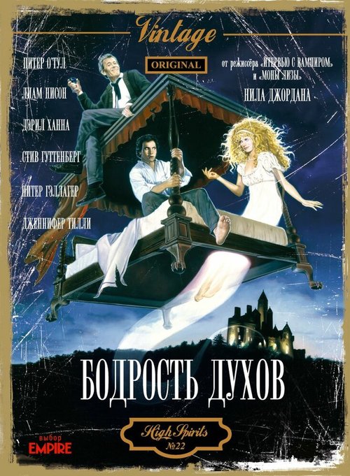Обложка Бодрость духов / High Spirits (1988) 