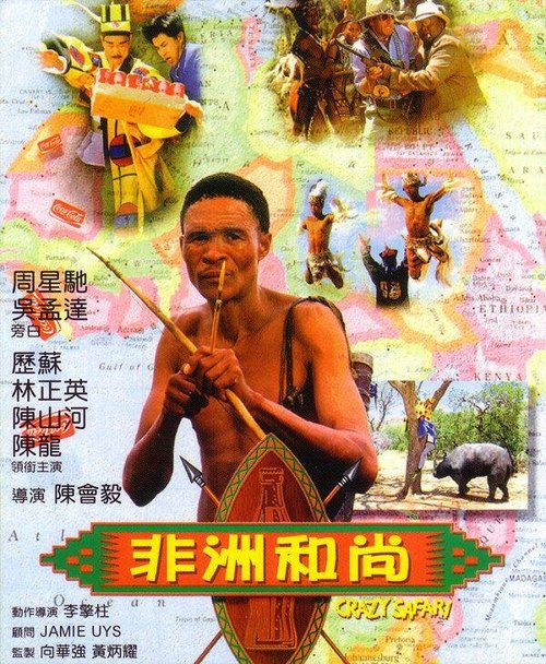 Обложка (Постер) Боги, наверное, сошли с ума 3 / Fei zhou he shang (1991) HDRip Обложка (Постер) Боги, наверное, сошли с ума 3 / Fei zhou he shang (1991) HDRip