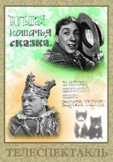 Обложка (Постер) Большая кошачья сказка (1965) SATRip Обложка (Постер) Большая кошачья сказка (1965) SATRip