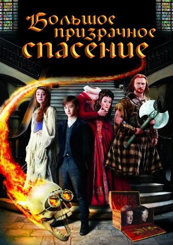 Обложка (Постер) Большое призрачное спасение / The Great Ghost Rescue (2011) HDRip Обложка (Постер) Большое призрачное спасение / The Great Ghost Rescue (2011) HDRip
