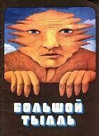 Обложка (Постер) Большой Тылль (1980) Обложка (Постер) Большой Тылль (1980)