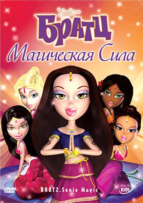 Обложка (Постер) Братц: Магическая сила / Bratz: Genie Magic (2006) HDRip Обложка (Постер) Братц: Магическая сила / Bratz: Genie Magic (2006) HDRip