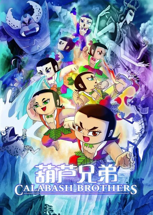 Обложка (Постер) Братья Калабаш / Hu lu xiong di (2008) HDRip Обложка (Постер) Братья Калабаш / Hu lu xiong di (2008) HDRip