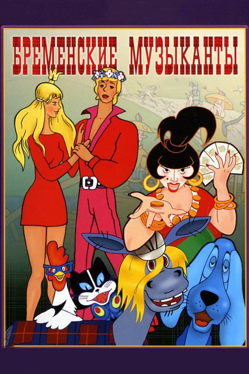 Обложка (Постер) Бременские музыканты (1969) SATRip Обложка (Постер) Бременские музыканты (1969) SATRip