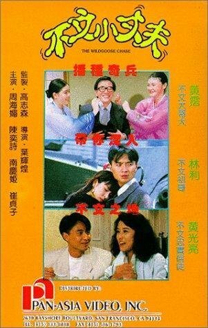 Обложка (Постер) Bu wen xiao zhang fu (1990) HDRip Обложка (Постер) Bu wen xiao zhang fu (1990) HDRip