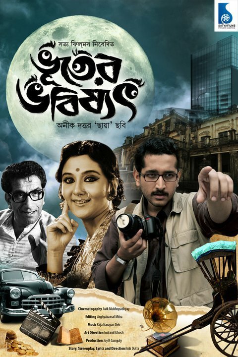 Обложка (Постер) Будущее в прошлом / Bhooter Bhabishyat (2012) HDRip