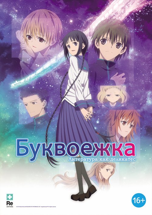 Обложка (Постер) Буквоежка / Bungaku shôjo (2010) HDRip Обложка (Постер) Буквоежка / Bungaku shôjo (2010) HDRip