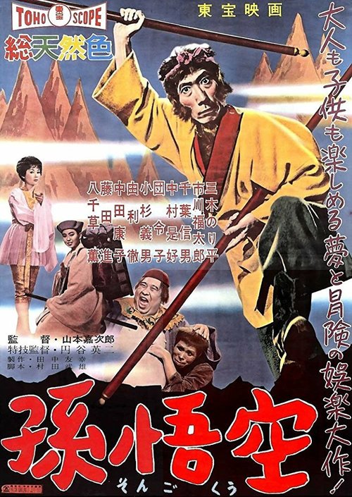 Обложка Царь обезьян: Путешествие на Запад / Songokû (1959) 