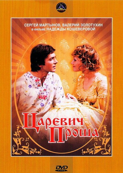 Обложка (Постер) Царевич Проша (1974) SATRip Обложка (Постер) Царевич Проша (1974) SATRip