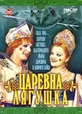 Обложка (Постер) Царевна-лягушка (2000) HDRip Обложка (Постер) Царевна-лягушка (2000) HDRip