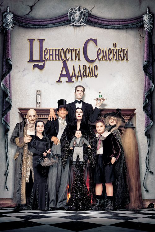 Обложка Ценности семейки Аддамс / Addams Family Values (1993) 