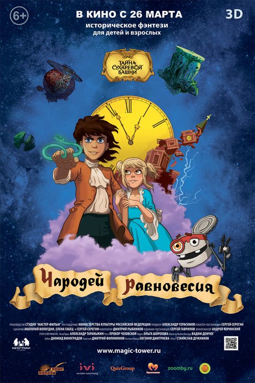 Обложка (Постер) Чародей равновесия. Тайна Сухаревой башни (2015) HDRip Обложка (Постер) Чародей равновесия. Тайна Сухаревой башни (2015) HDRip