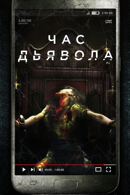 Обложка (Постер) Час дьявола / The Cleansing Hour (2019) HDRip Обложка (Постер) Час дьявола / The Cleansing Hour (2019) HDRip