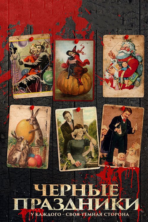 Обложка Черные праздники / Holidays (2015) 