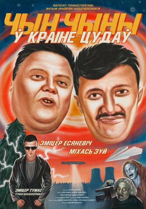 Обложка (Постер) ЧинЧины в стране Чудес (2020) HDRip