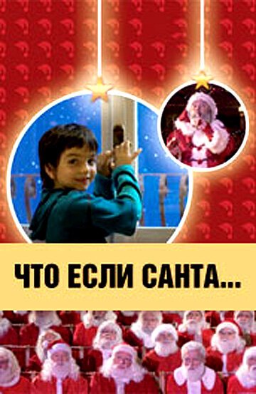 Обложка (Постер) Что, если Санта…? / Il mio amico Babbo Natale (2005) HDRip Обложка (Постер) Что, если Санта…? / Il mio amico Babbo Natale (2005) HDRip