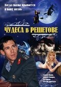 Обложка (Постер) Чудеса в Решетове (2004) HDRip Обложка (Постер) Чудеса в Решетове (2004) HDRip