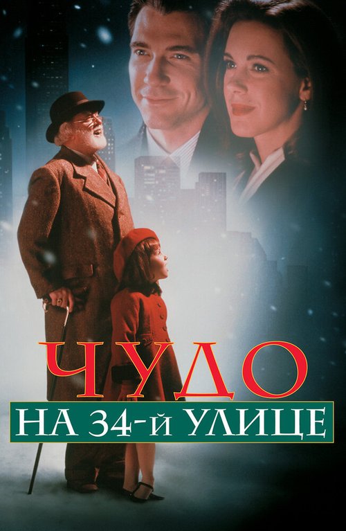 Обложка (Постер) Чудо на 34-й улице / Miracle on 34th Street (1994) HDRip Обложка (Постер) Чудо на 34-й улице / Miracle on 34th Street (1994) HDRip
