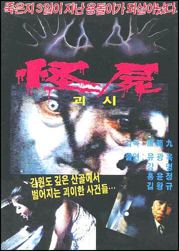 Обложка (Постер) Чудовищный труп / Goesi (1981) SATRip Обложка (Постер) Чудовищный труп / Goesi (1981) SATRip