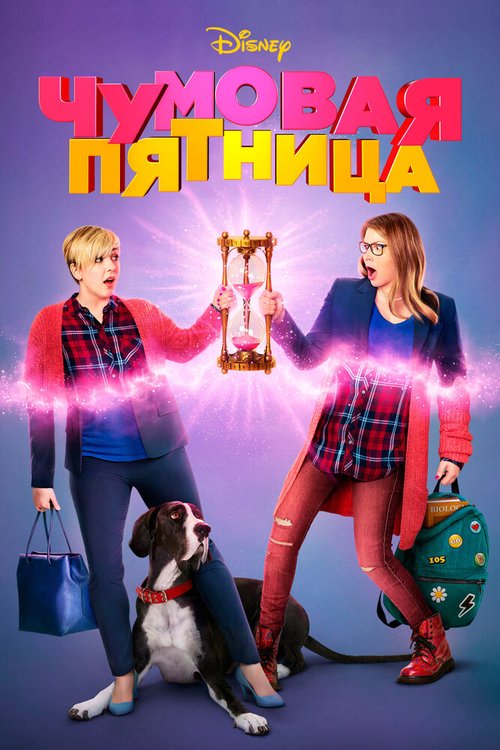 Обложка (Постер) Чумовая пятница / Freaky Friday (2018) HDRip Обложка (Постер) Чумовая пятница / Freaky Friday (2018) HDRip