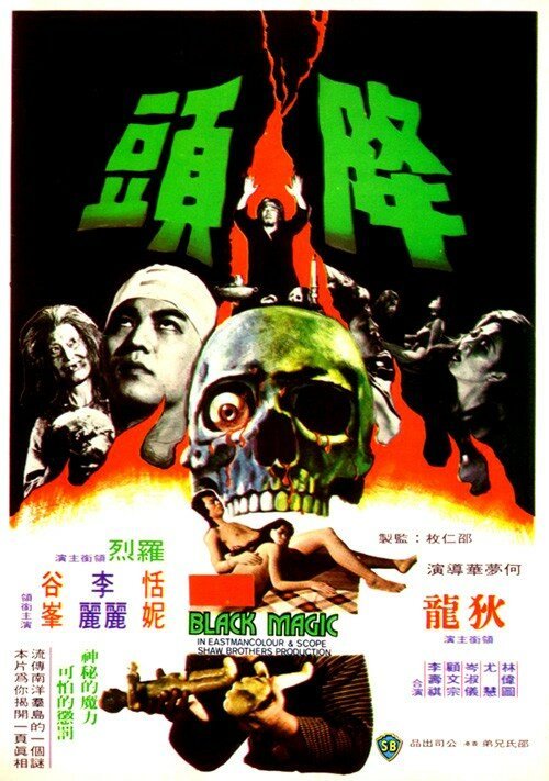 Обложка (Постер) Чёрная магия / Jiang tou (1975) SATRip Обложка (Постер) Чёрная магия / Jiang tou (1975) SATRip