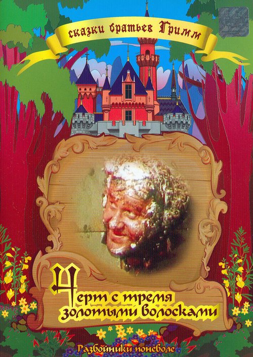 Обложка (Постер) Чёрт и три золотых волоска / Der Teufel mit den drei goldenen Haaren (1955) SATRip Обложка (Постер) Чёрт и три золотых волоска / Der Teufel mit den drei goldenen Haaren (1955) SATRip