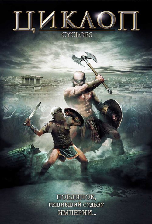 Обложка (Постер) Циклоп / Cyclops (2008) HDRip