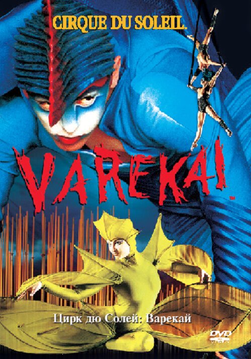 Обложка (Постер) Цирк Дю Солей: Варекай / Cirque du Soleil: Varekai (2003) HDRip Обложка (Постер) Цирк Дю Солей: Варекай / Cirque du Soleil: Varekai (2003) HDRip