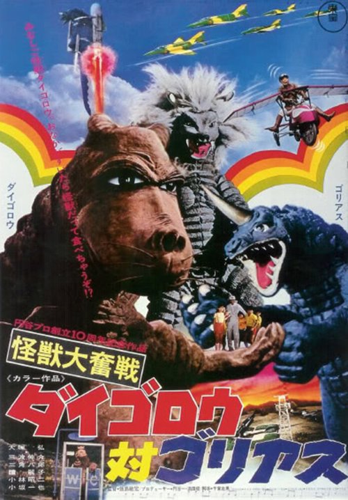 Обложка (Постер) Дайгоро против Голиафа / Kaijû daifunsen: Daigorou tai Goriasu (1972) SATRip